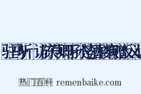 驻马听·访陈荩卿于孙楚酒楼有赠反义词是什么意思的图片